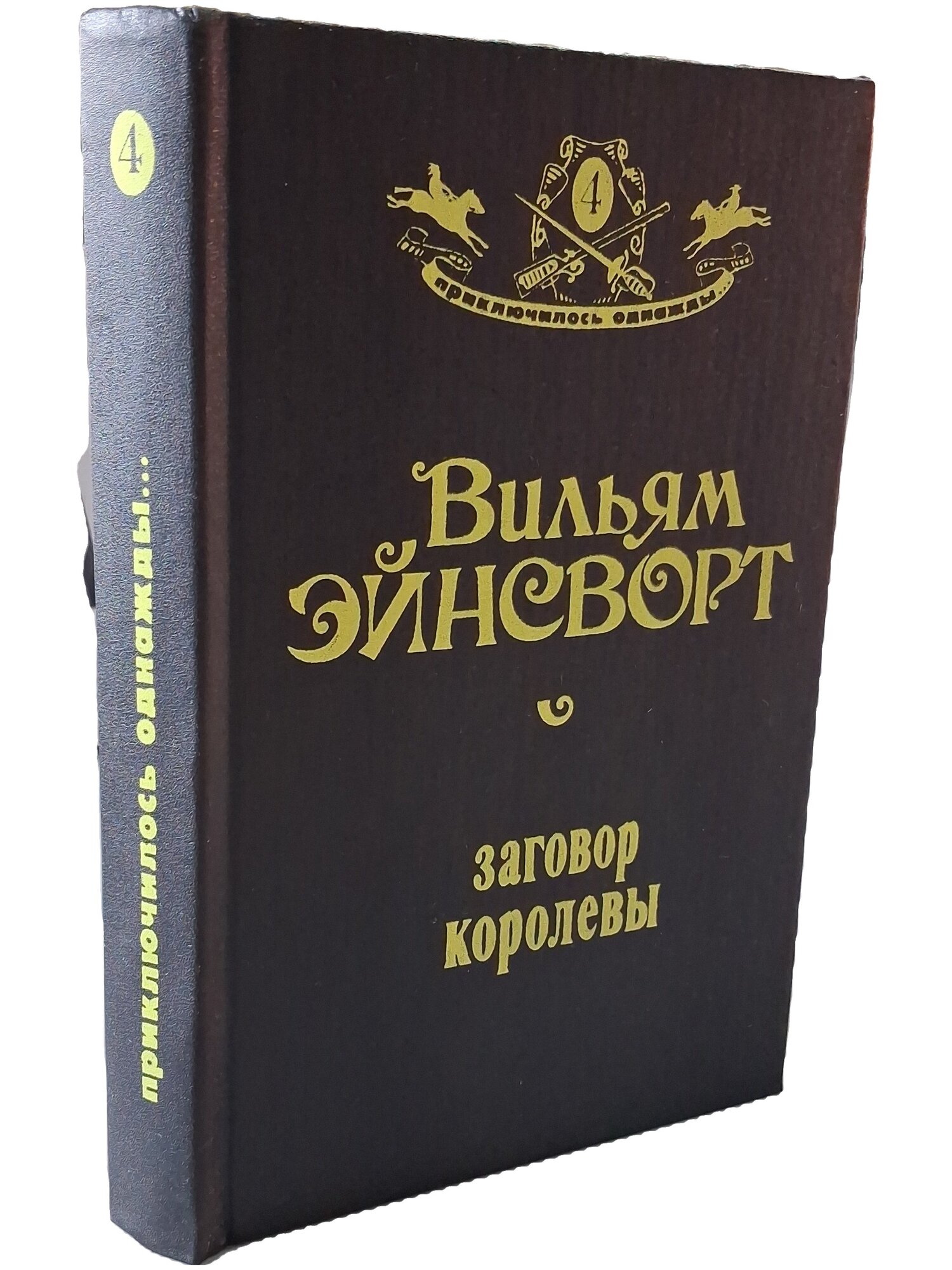 Заговор королевы. Энсворт Вильям Гаррисон. Интерпракс. 1991. Твердый переплет