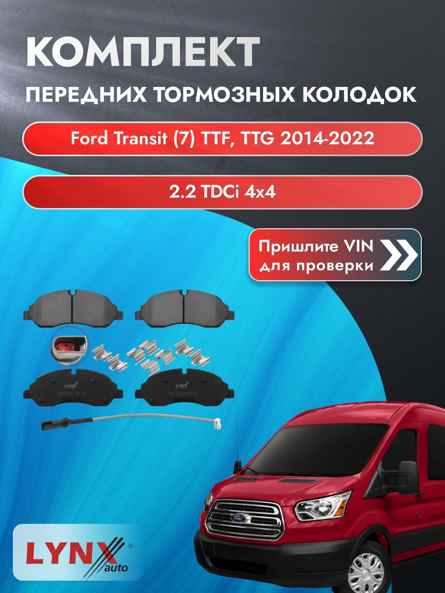 Комплект передних колодок для Ford Transit (7) TTF, TTG / 2014-2022 / 2.2 TDCi 4x4 (CY24) Форд Транзит ВD-3031