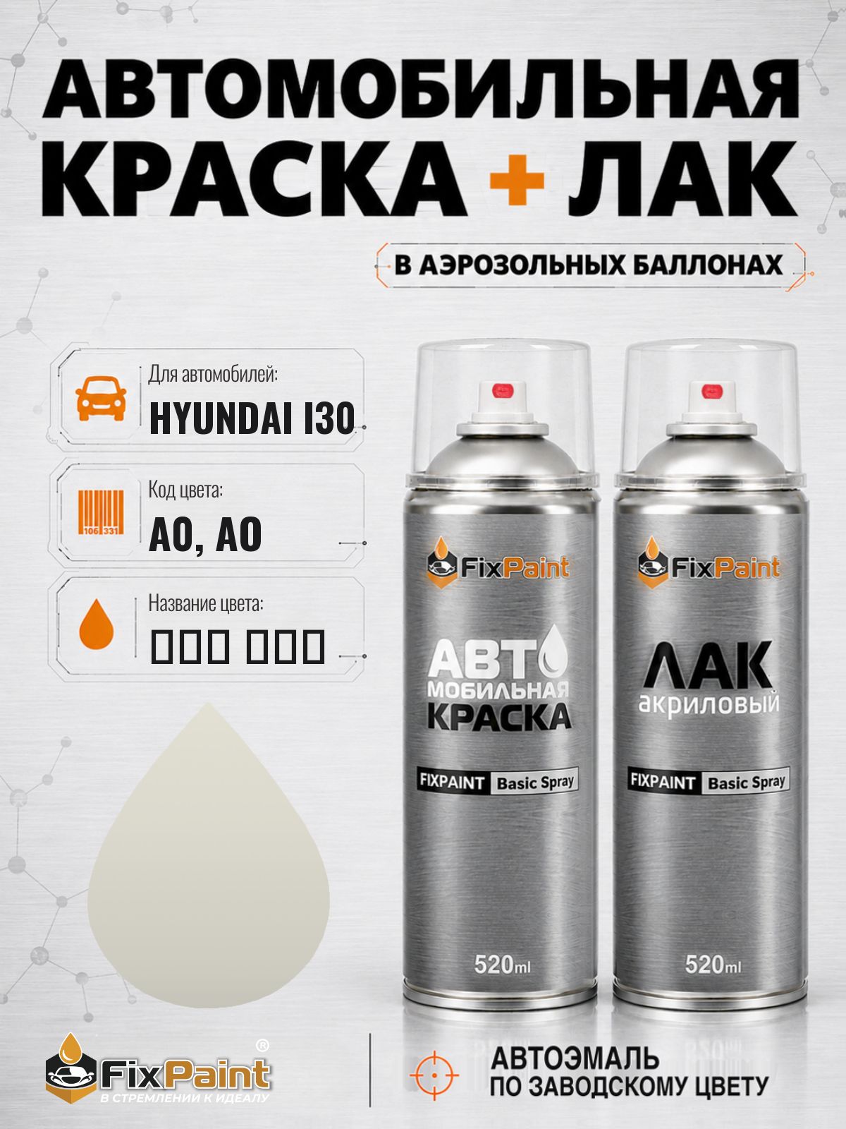 Краска и лак для HYUNDAI I30, код A0, AO, CREAMY WHITE, автомобильная эмаль базовая и акриловый глянцевый лак FixPaint в аэрозольных баллонах 520 мл