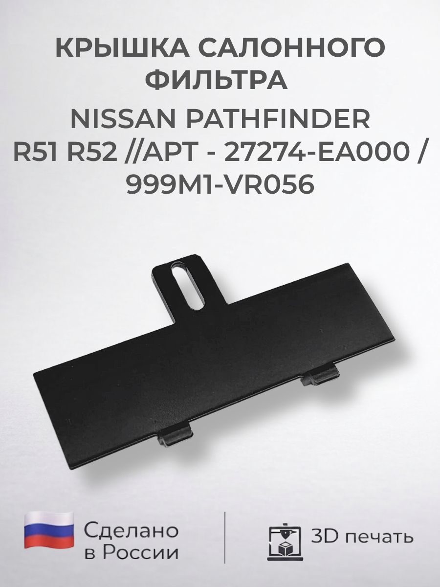 Крышка салонного фильтра для Nissan Pathfinder