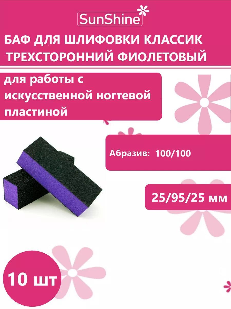 Баф Классик трехсторонний фиолетовый SB3PP, 10 штук