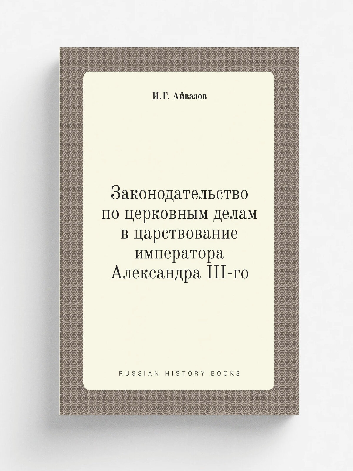 Законодательство по церковным делам в царствование императора Александра III-го