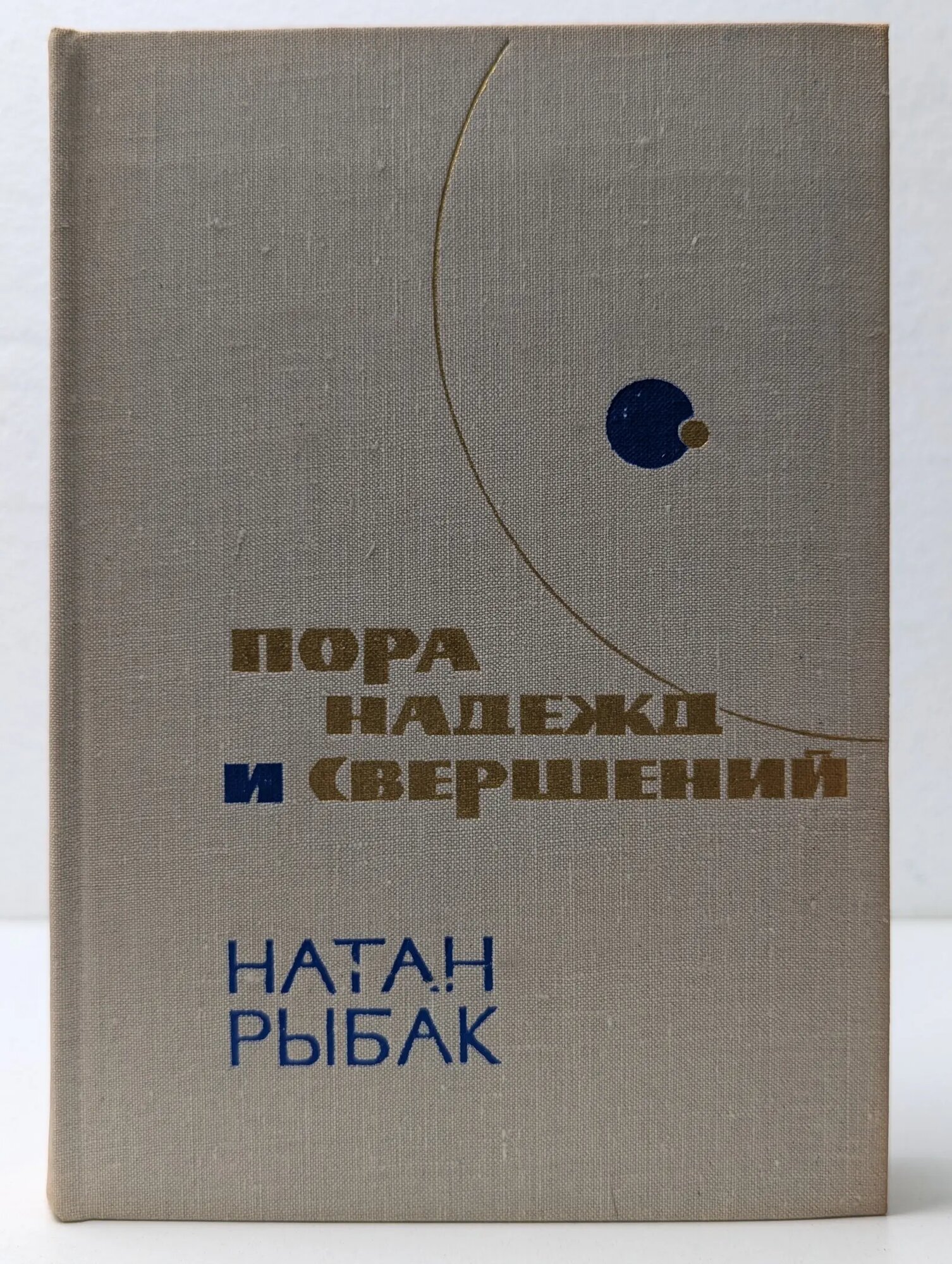 Пора надежд и свершений. Роман в 2 книгах. Книга 1 Рыбак Натан Самойлович 1973