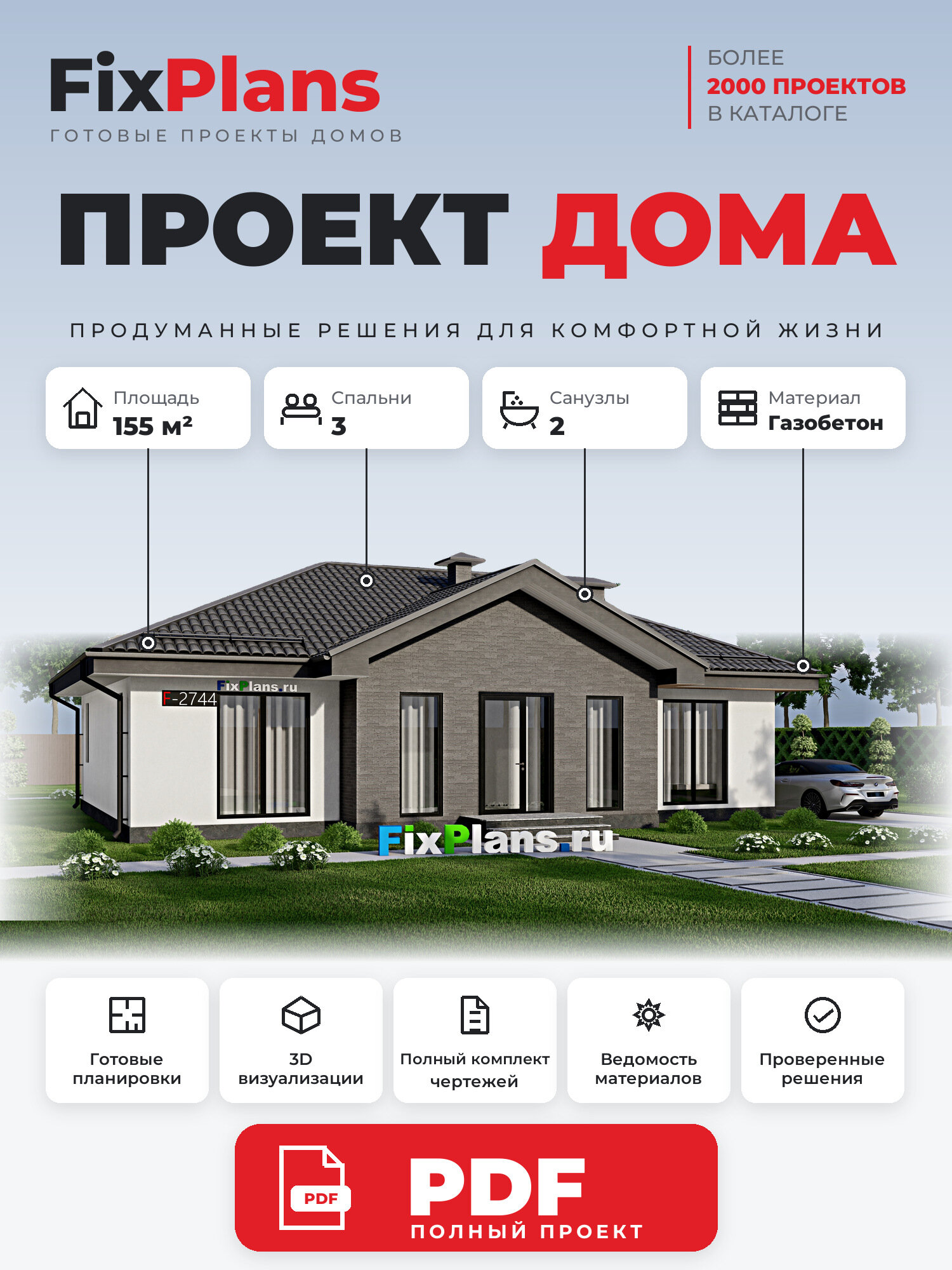 Проект дома FIXPLANS. Одноэтажный. Площадь 152.48 м2 F - 2744 Размер 14.66 х 13.36