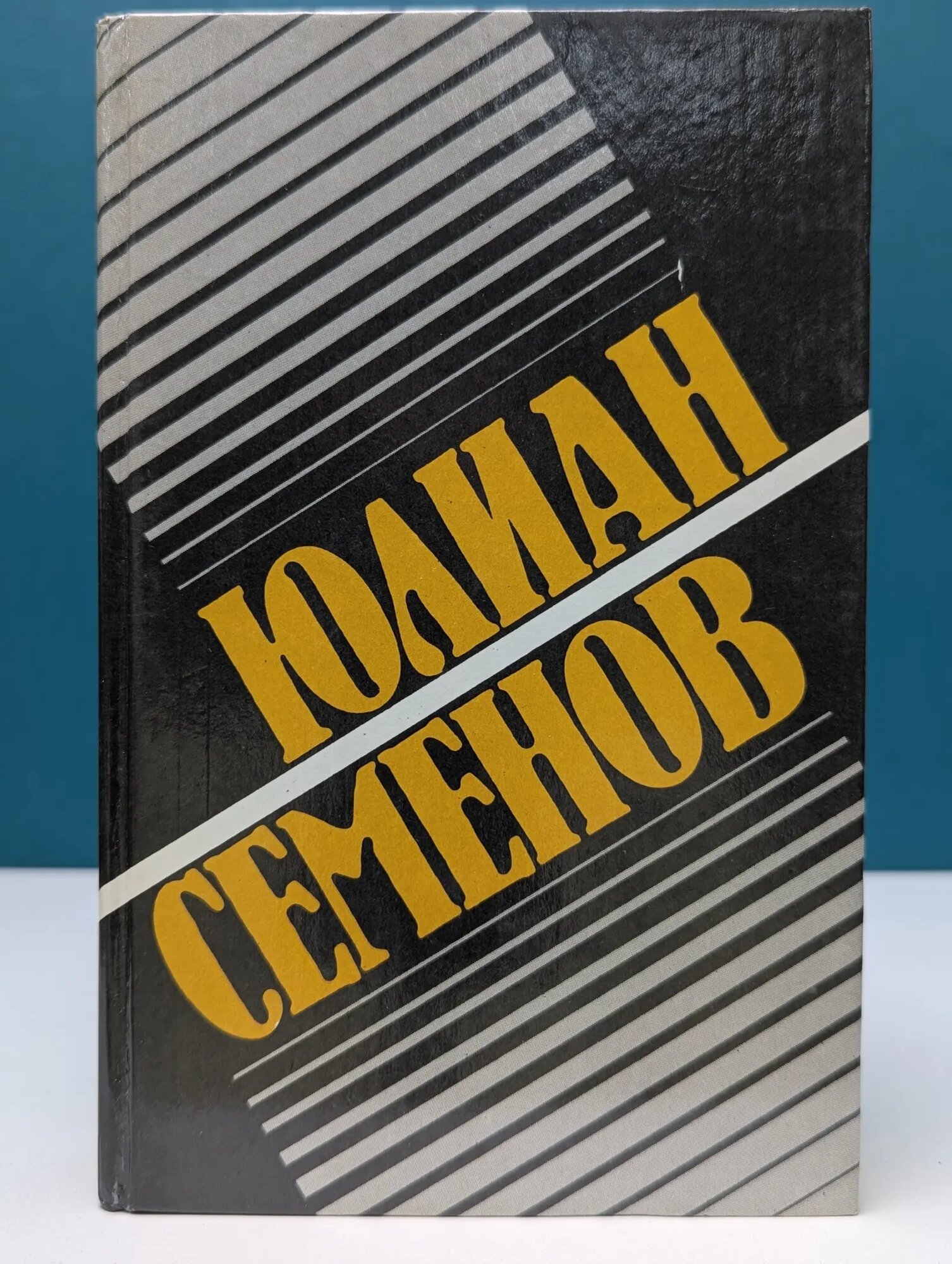 Юлиан Семенов. Собрание сочинений в 8 томах. Том 1 Семенов Юлиан Семенович 1991