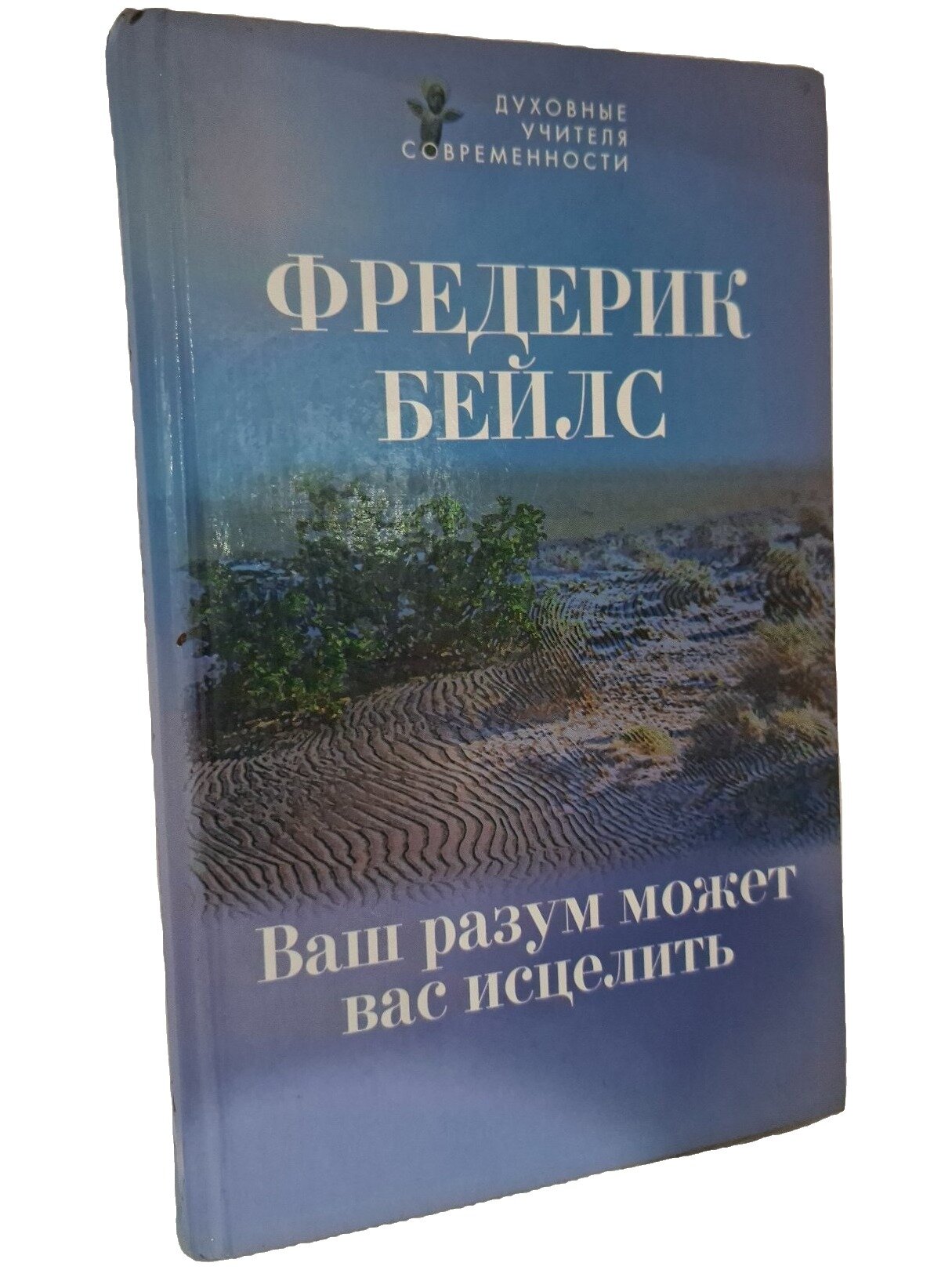Ваш разум может вас исцелить. Бейлс Фредерик. Гудьял-Пресс. 2001. Твердый переплет