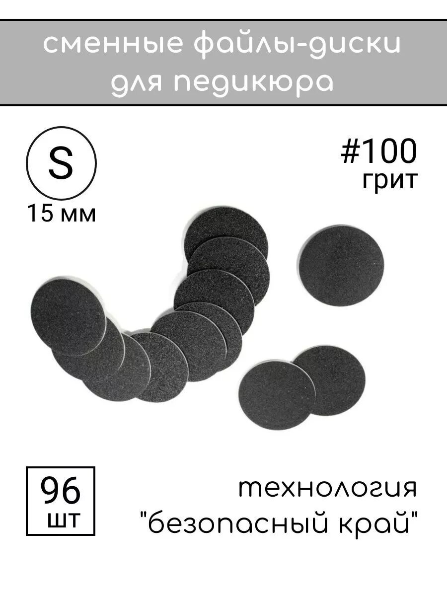 Смарт диск для педикюра Титан S 100 грит 96 шт