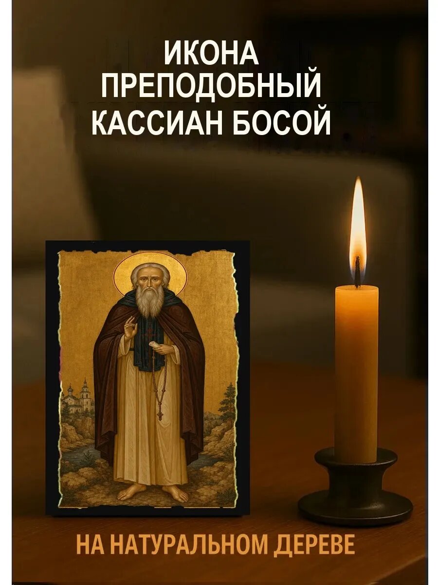 Икона Преподобный Кассиан Босой, на дереве, 10×12 см, освящённая
