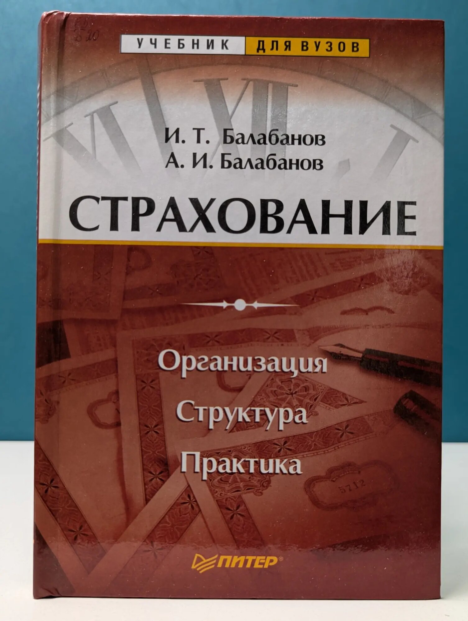 Учебник для вузов. Страхование. Организация, структура, практика Балабанов Игорь Тимофеевич, Балабанов Андрей Игоревич 2003