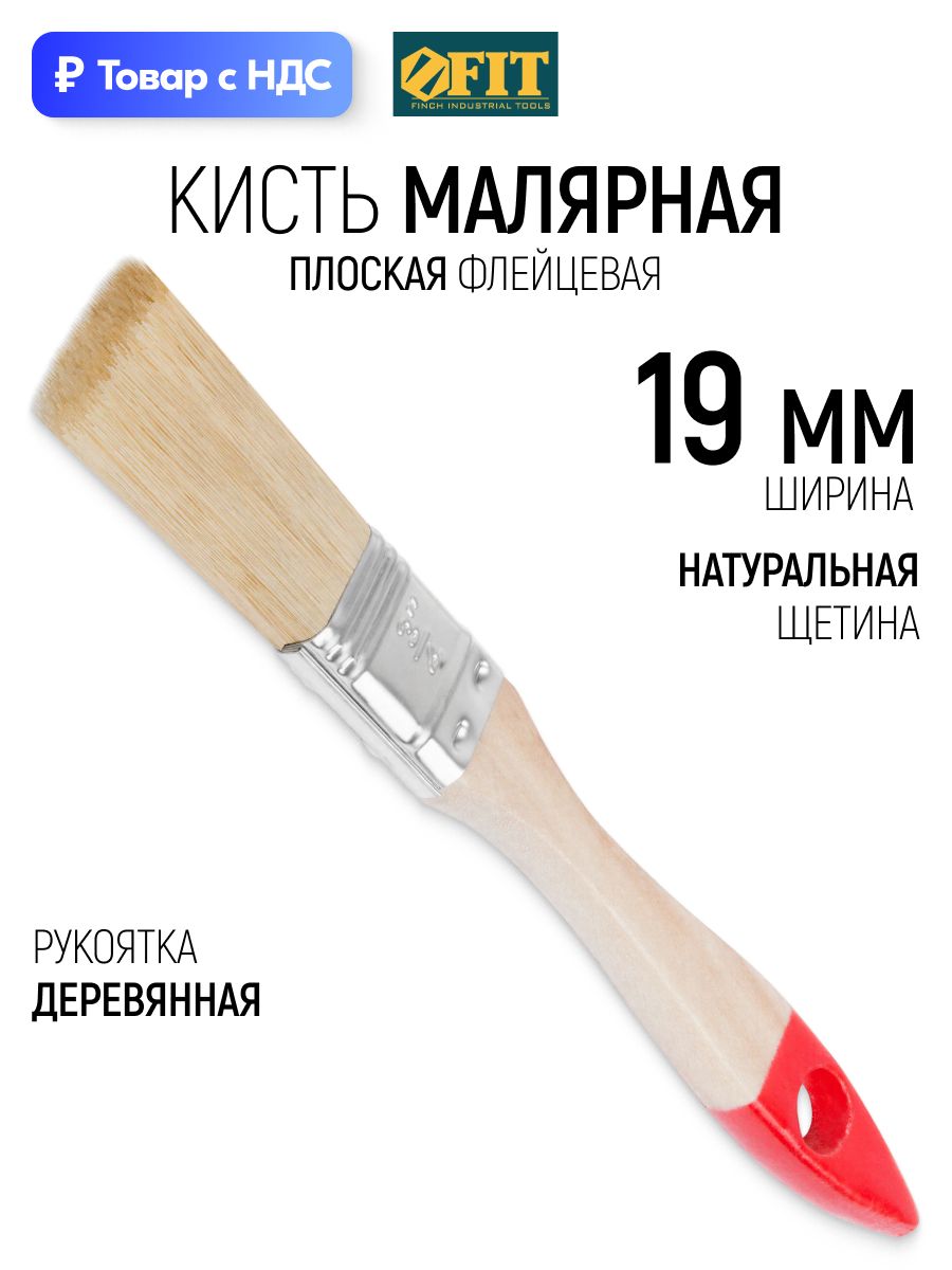 Кисть малярная плоская 19 мм, флейцевая, "Стандарт", натуральная щетина, деревянная рукоять FIT
