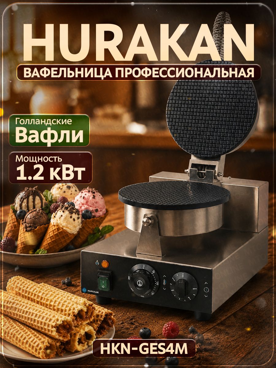 Вафельница HURAKAN HKN-GES4M
