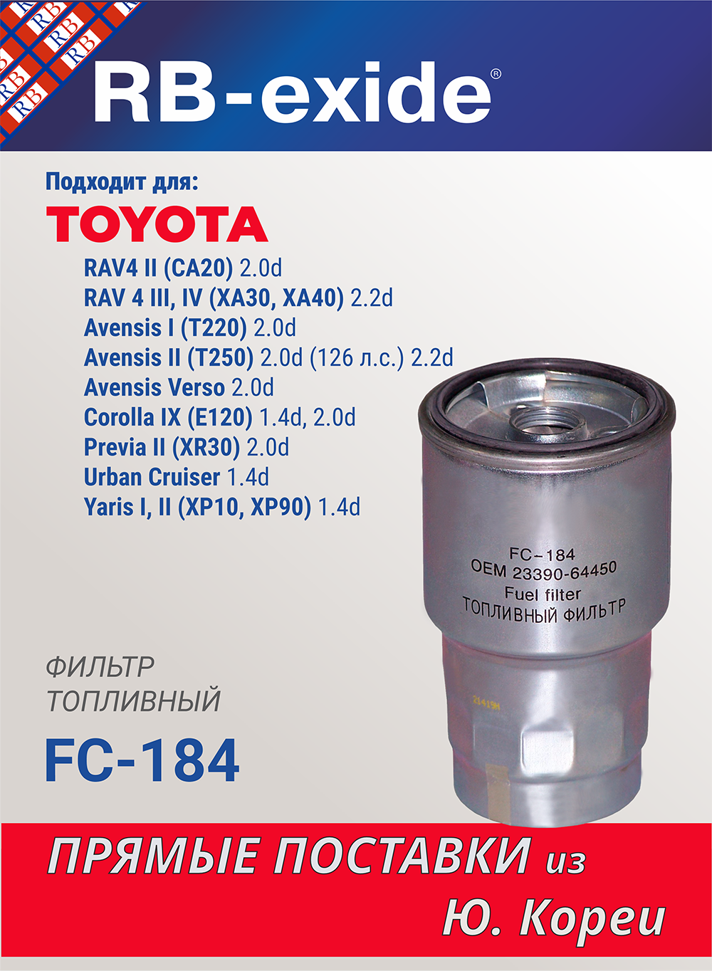 Фильтр топливный RB-Exide FC-184 TOYOTA Avensis T220, T250, RAV4 РАВ4 II, III, IV, Corolla E120, MAZDA (23390-64450)