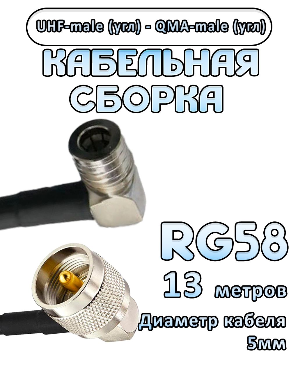 Кабельная сборка 50 Ом на RG-58 с разъемами UHF-male (угловой) - QMA-male (угловой), 13 метров