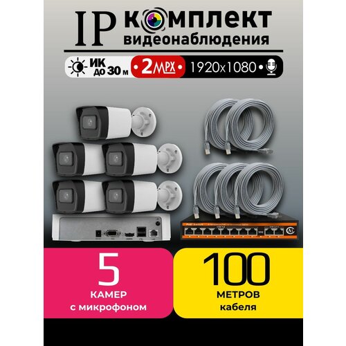 фото Готовый ip цифровой комплект видеонаблюдения 2 мп hiwatch на 5 уличных poe камеры с микрофоном fullhd