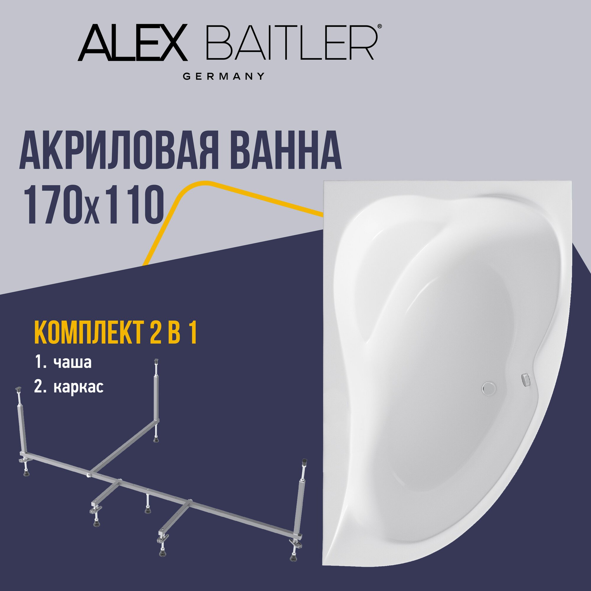 Акриловая ванна Alex Baitler правая 170x110 асимметричная 2 в 1: ванна, каркас
