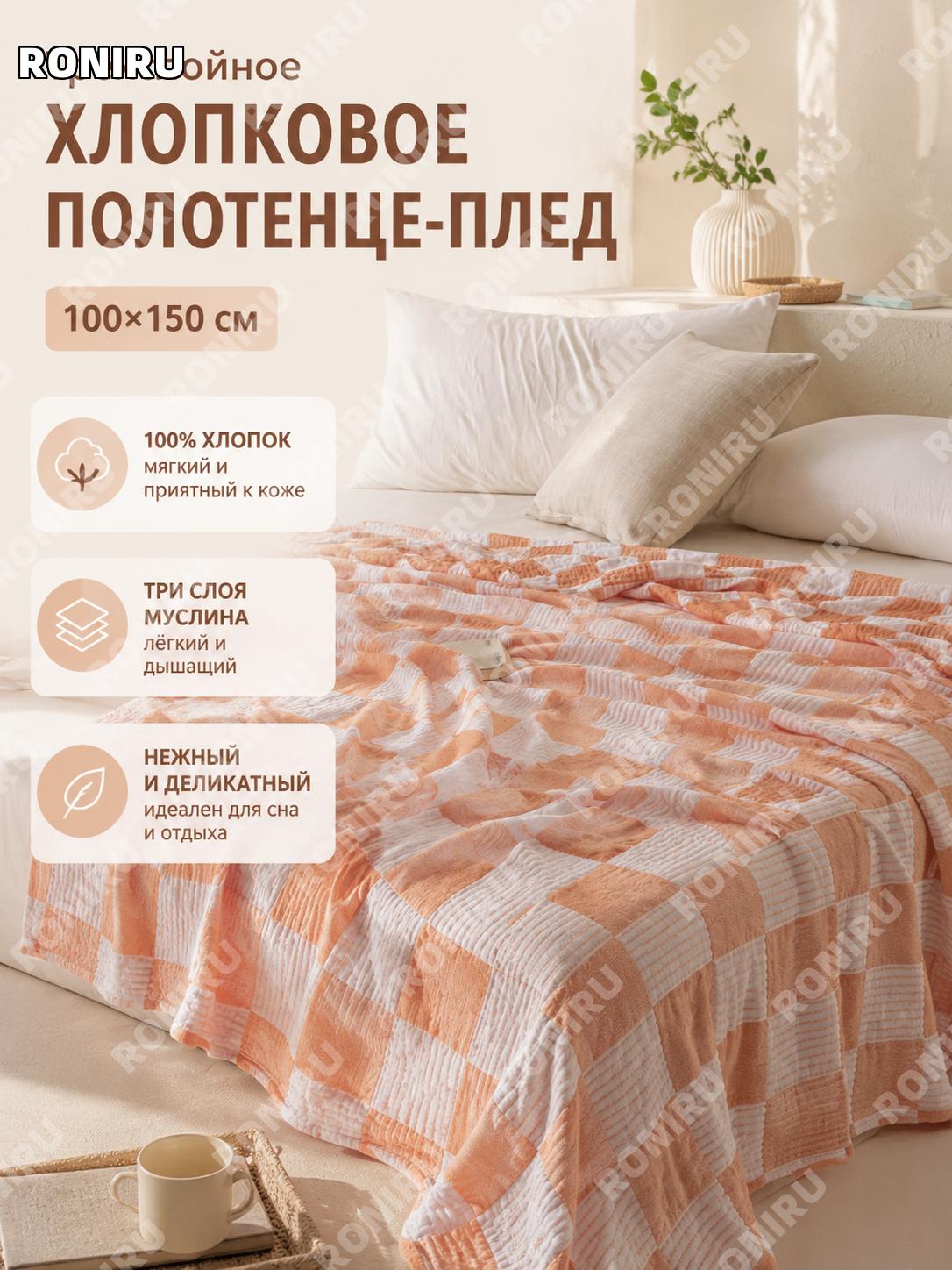 Хлопковое трехслойное покрывало-одеяло из марли Аймаг 100×150 см, дышащее летнее одеяло для дома офиса и дивана