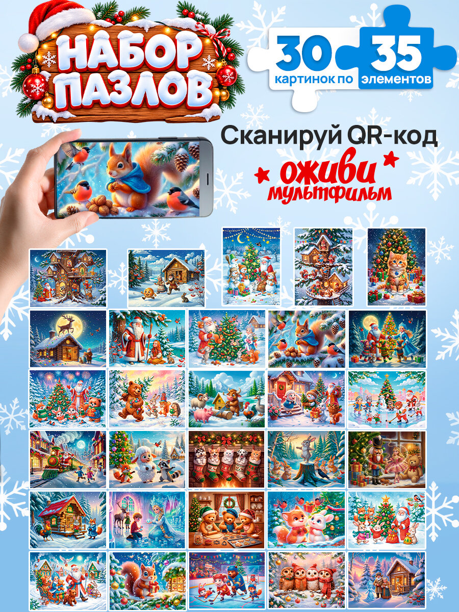 Пазлы 35 элементов (30 шт в шоубоксе). Оживи мультфильм. "Новогодние чудеса". Игра-головоломка для детей