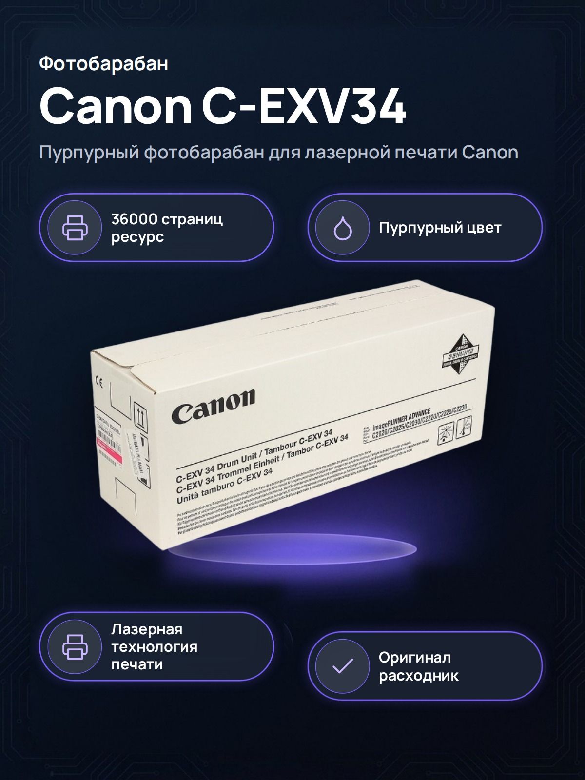 Фотобарабан Canon C-EXV34 (3788B003), , пурпурный, для imageRUNNER ADVANCE C2020/C2220/C2030