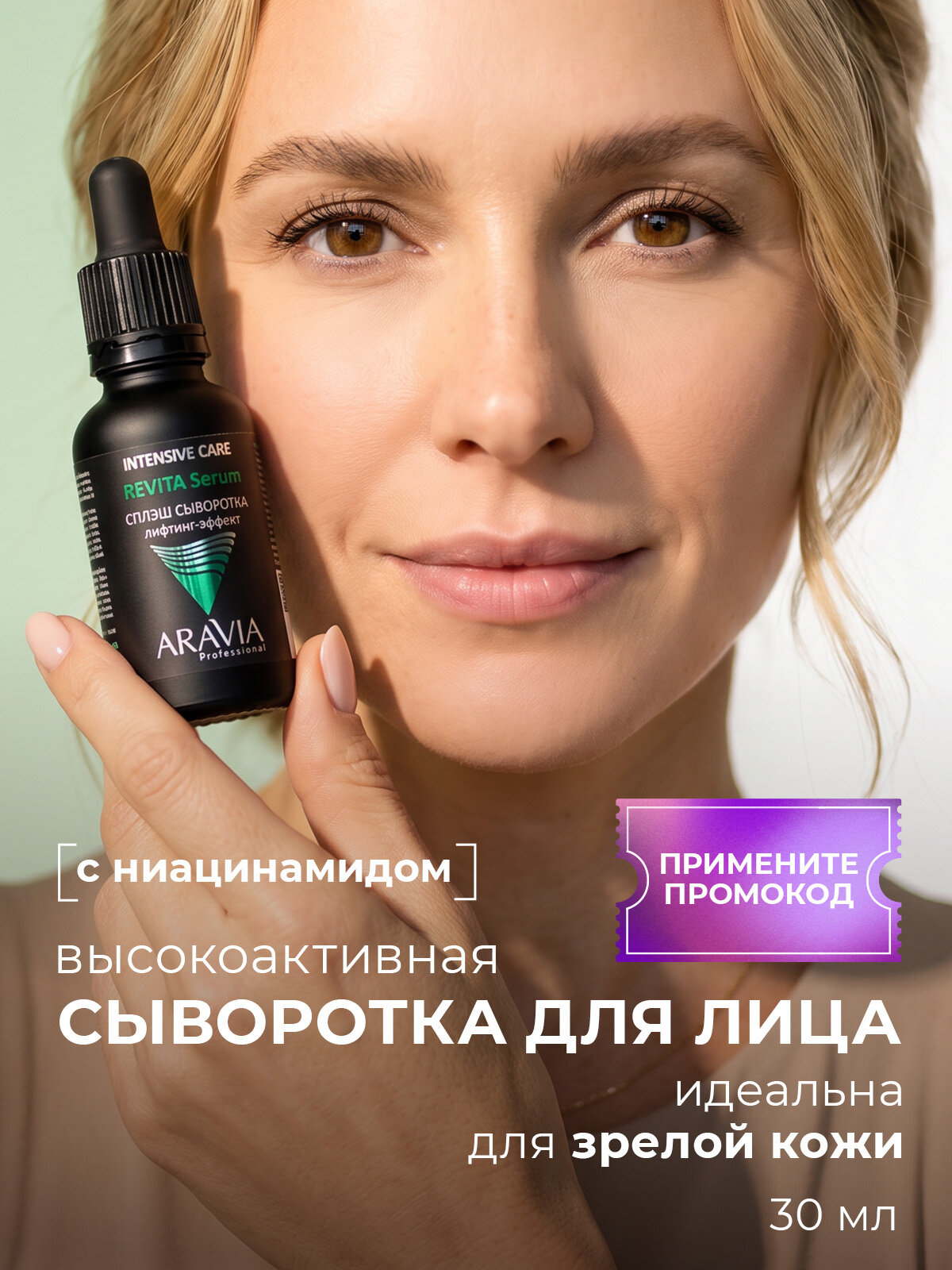 ARAVIA Professional Сыворотка для лица антивозрастная с гиалуроновой кислотой и ниацинамидом Revita Serum, 30 мл