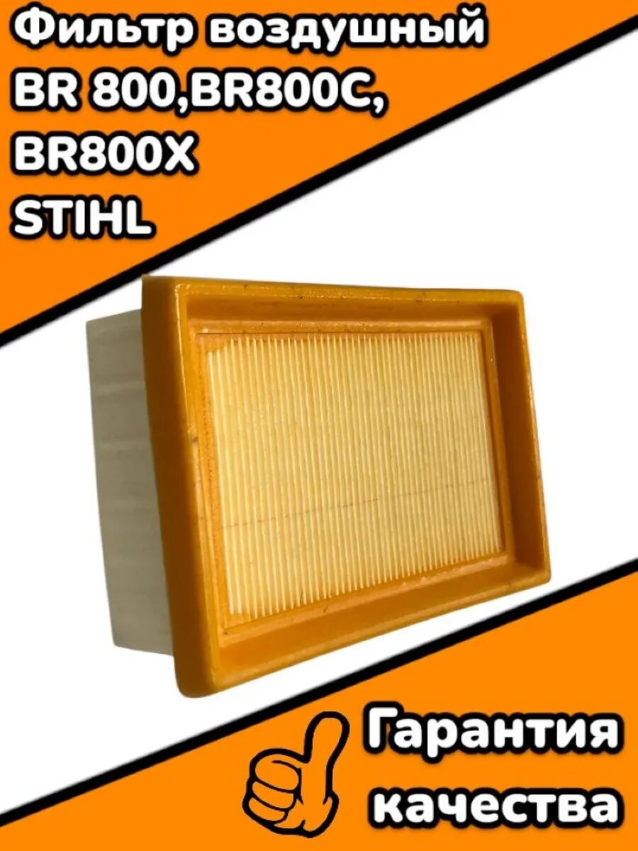 Фильтр воздушный BR 800 BR 800C BR 800X Stihl