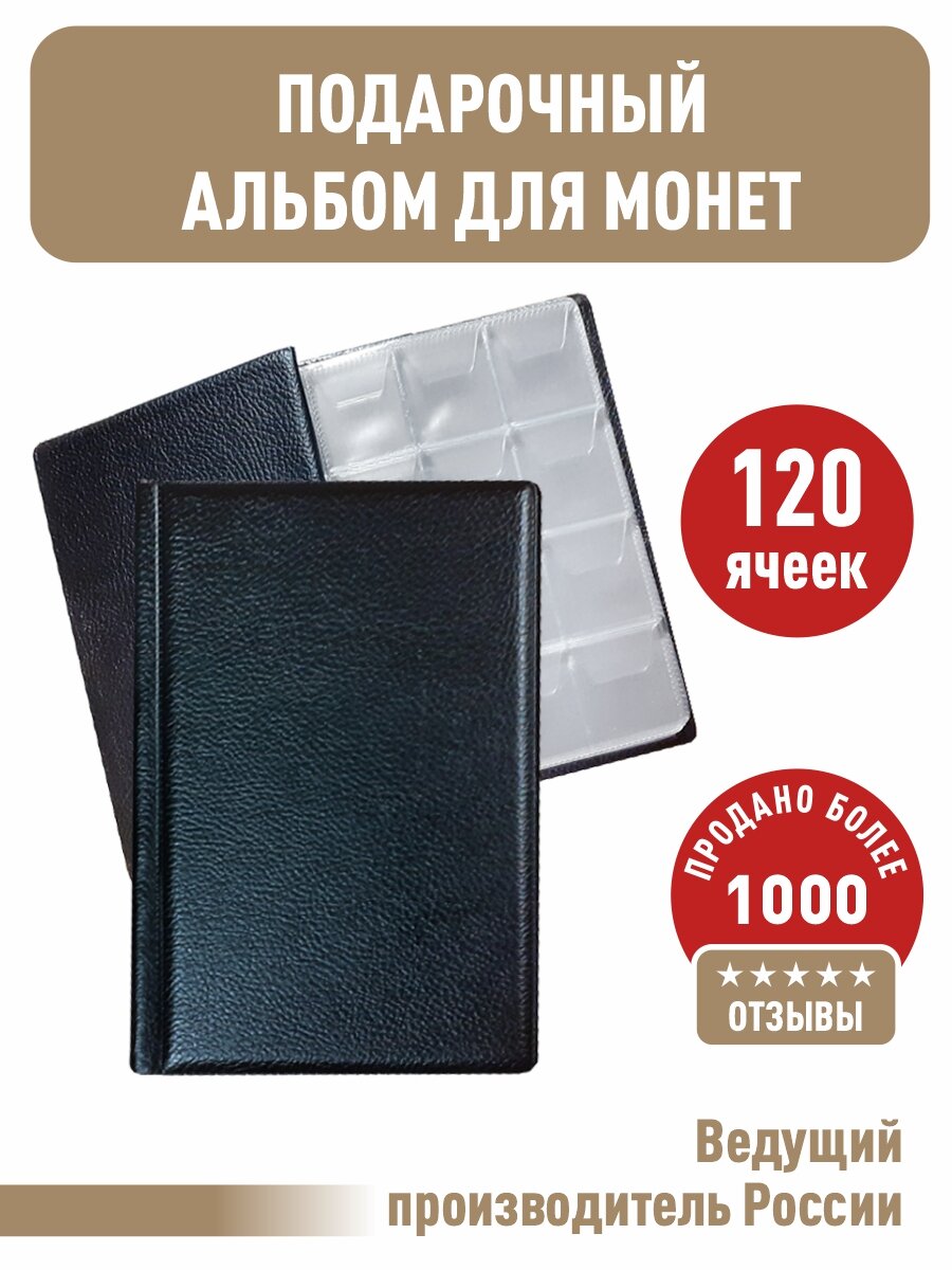 Монетник на 120 ячеек. Цвет черный.