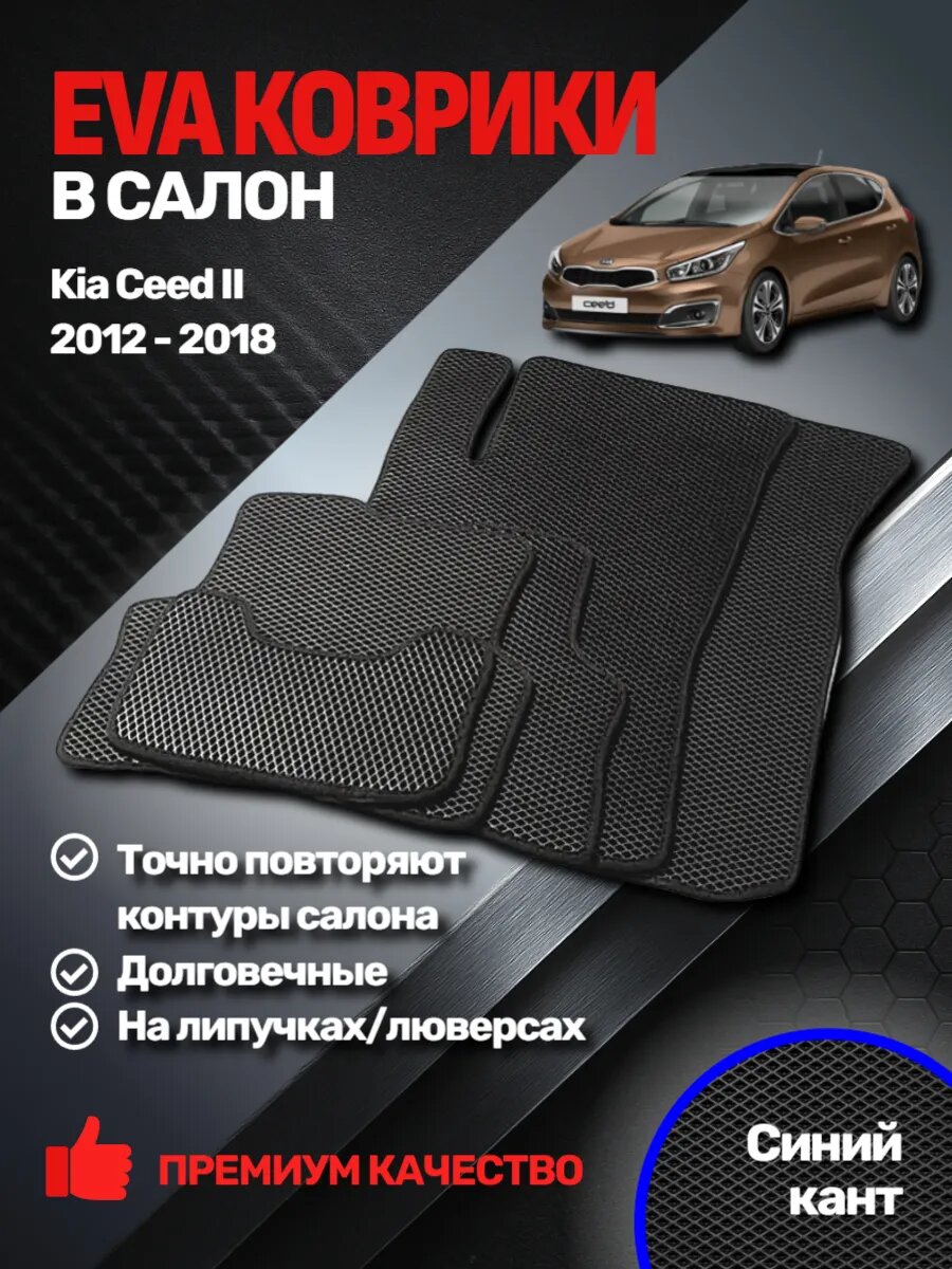 Эва коврики Kia Ceed II 2012 - 2018