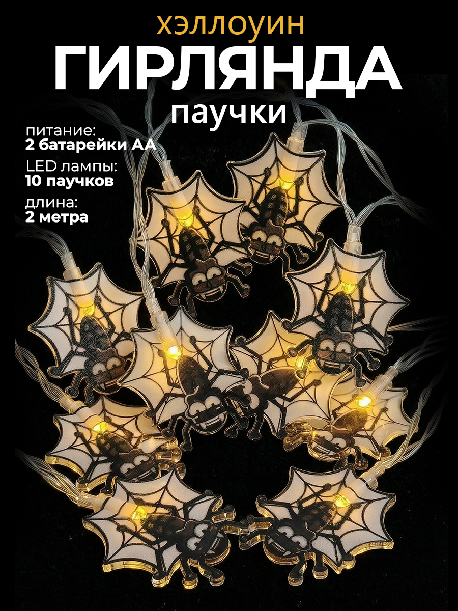 Хэллоуин гирлянда на батарейках "Паучки на путине", осенний halloween декор, Gestia Home, длина 1,5 м, 10 LED ламп