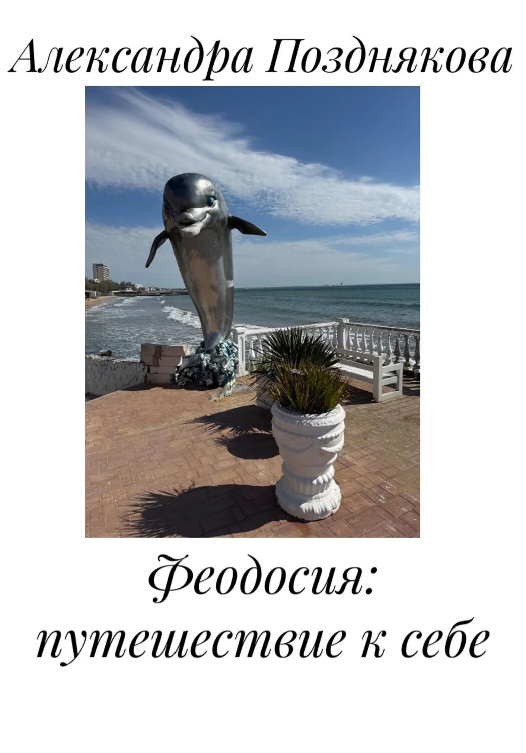 Феодосия: путешествие к себе [Цифровая книга]