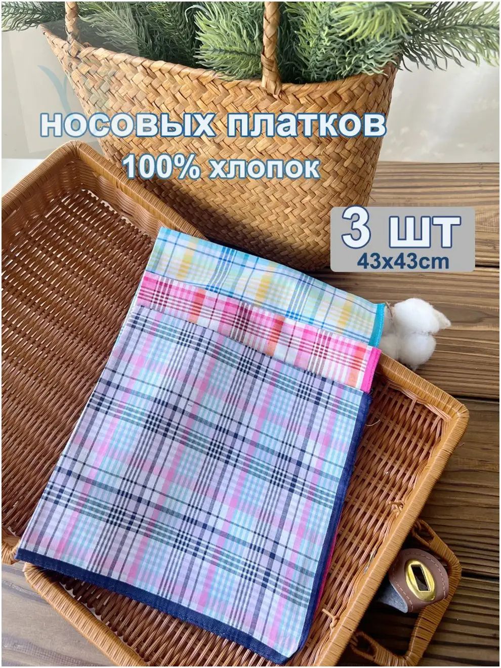Носовой платок
