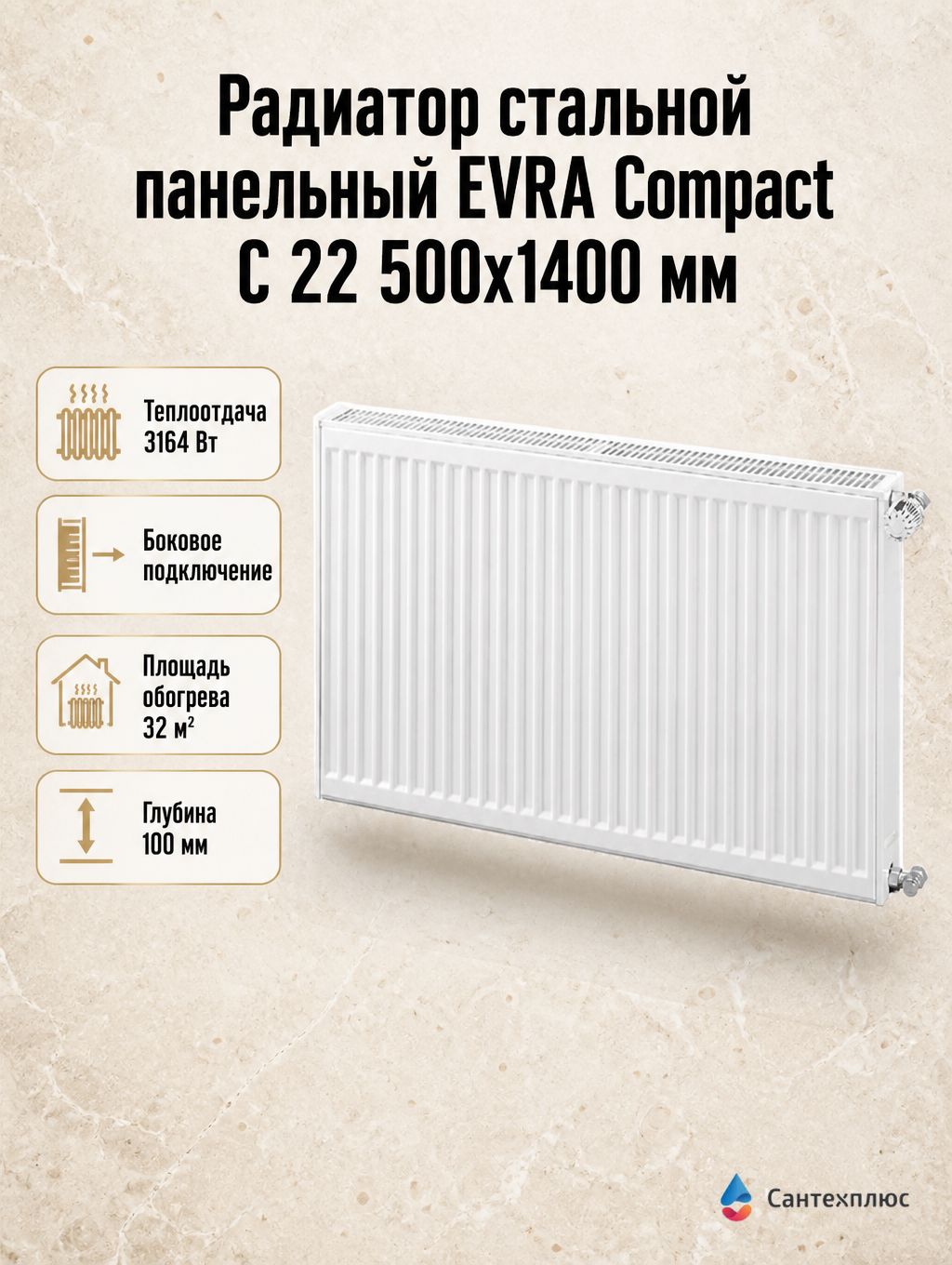 Радиатор стальной панельный EVRA Compact C 22 500x1400 мм, боковое подключение