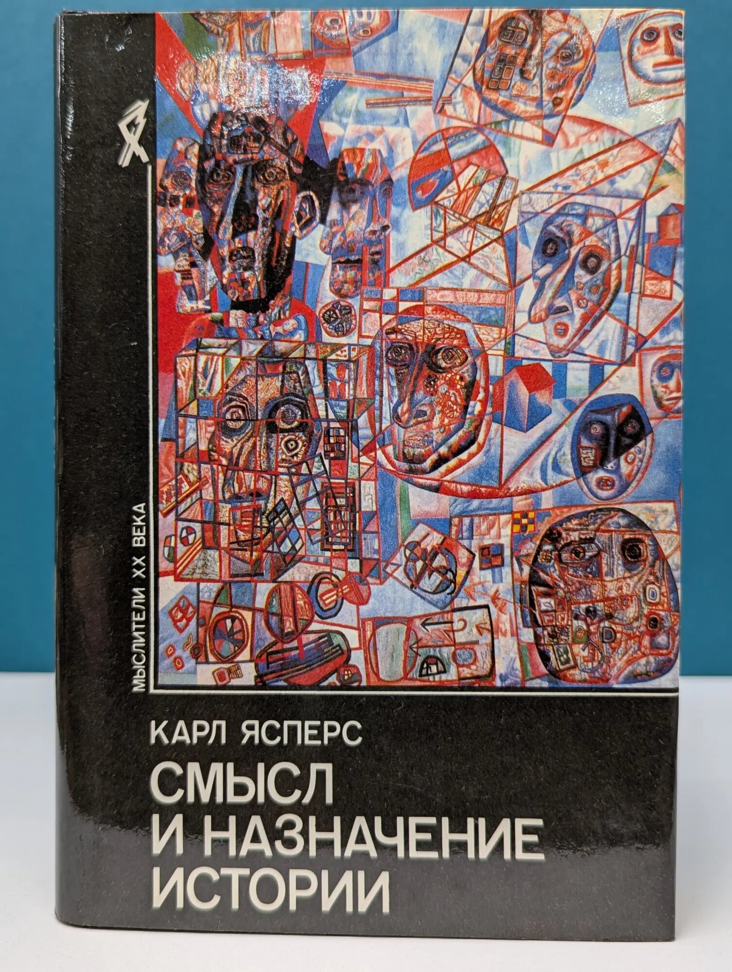 Мыслители XX века. Смысл и назначение истории Ясперс Карл Теодор 1994