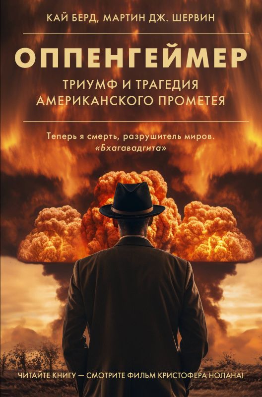 Берд К, Шервин М. Оппенгеймер. Триумф и трагедия Американского Прометея