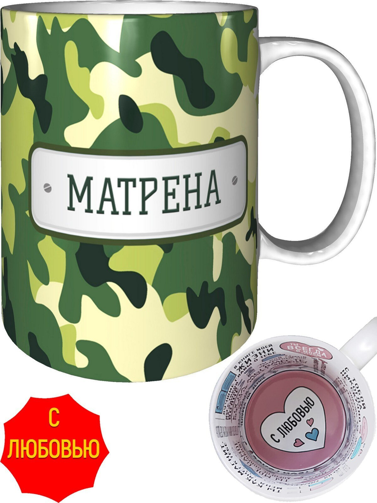 Кружка Матрена зелёный камуфляж - с любовью внутри, керамическая, объем 330 мл.