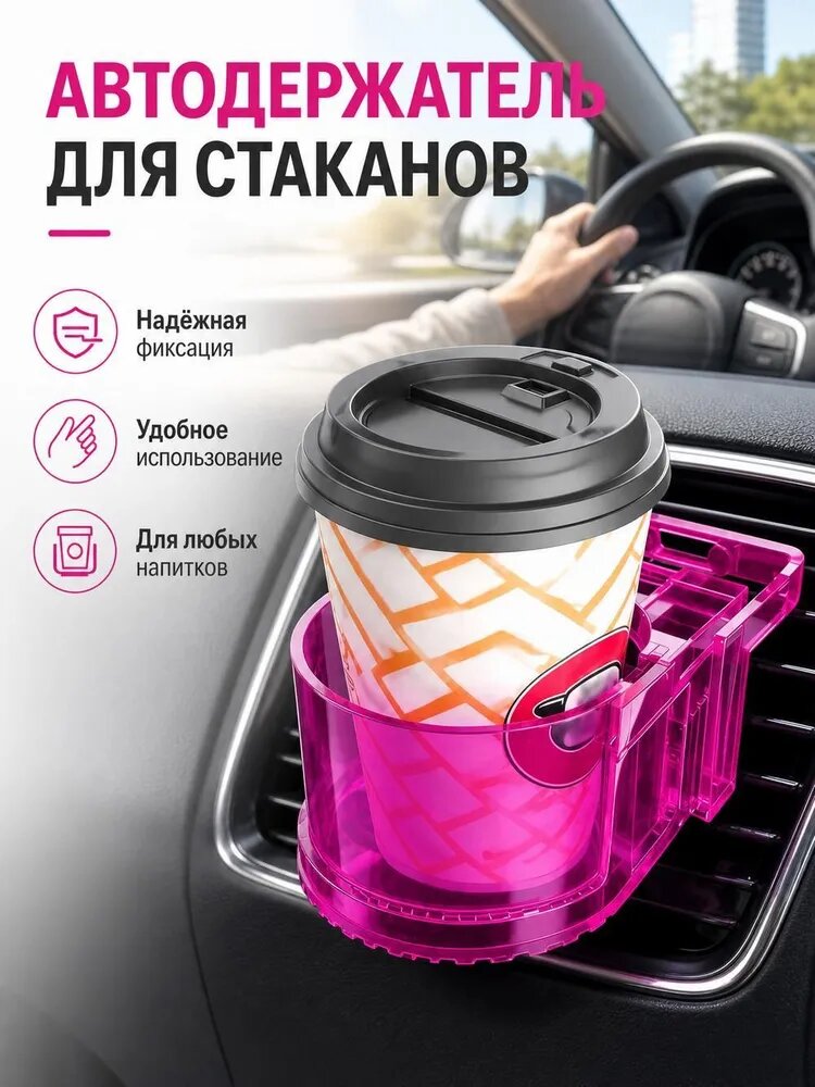 Автомобильный подстаканник на дефлектор, универсальный держатель для стакана и бутылки в машину