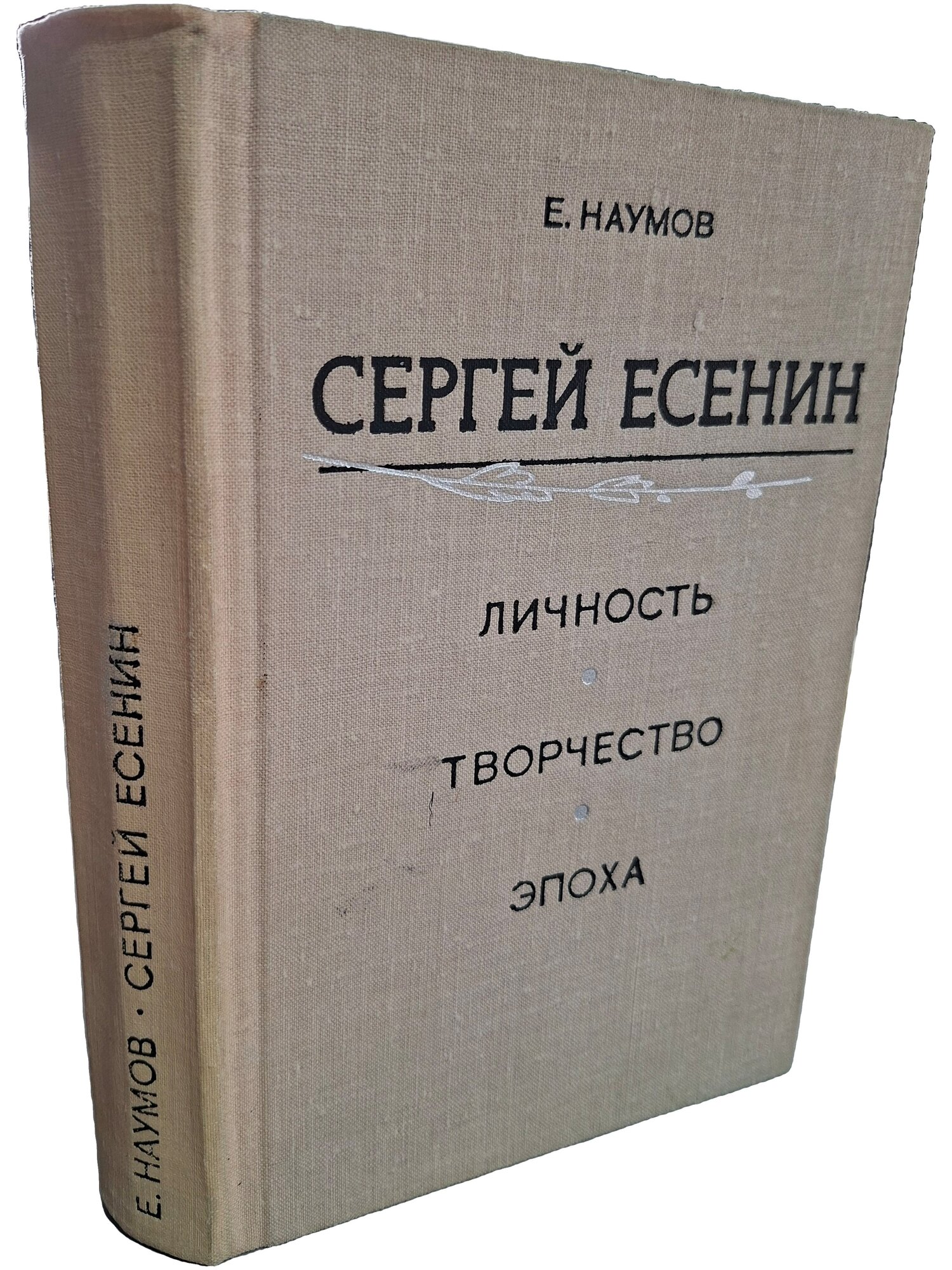 Сергей Есенин. Личность. Творчество. Эпоха. Наумов Евгений Иванович. Лениздат. 1969. Твердый переплет. 494 стр