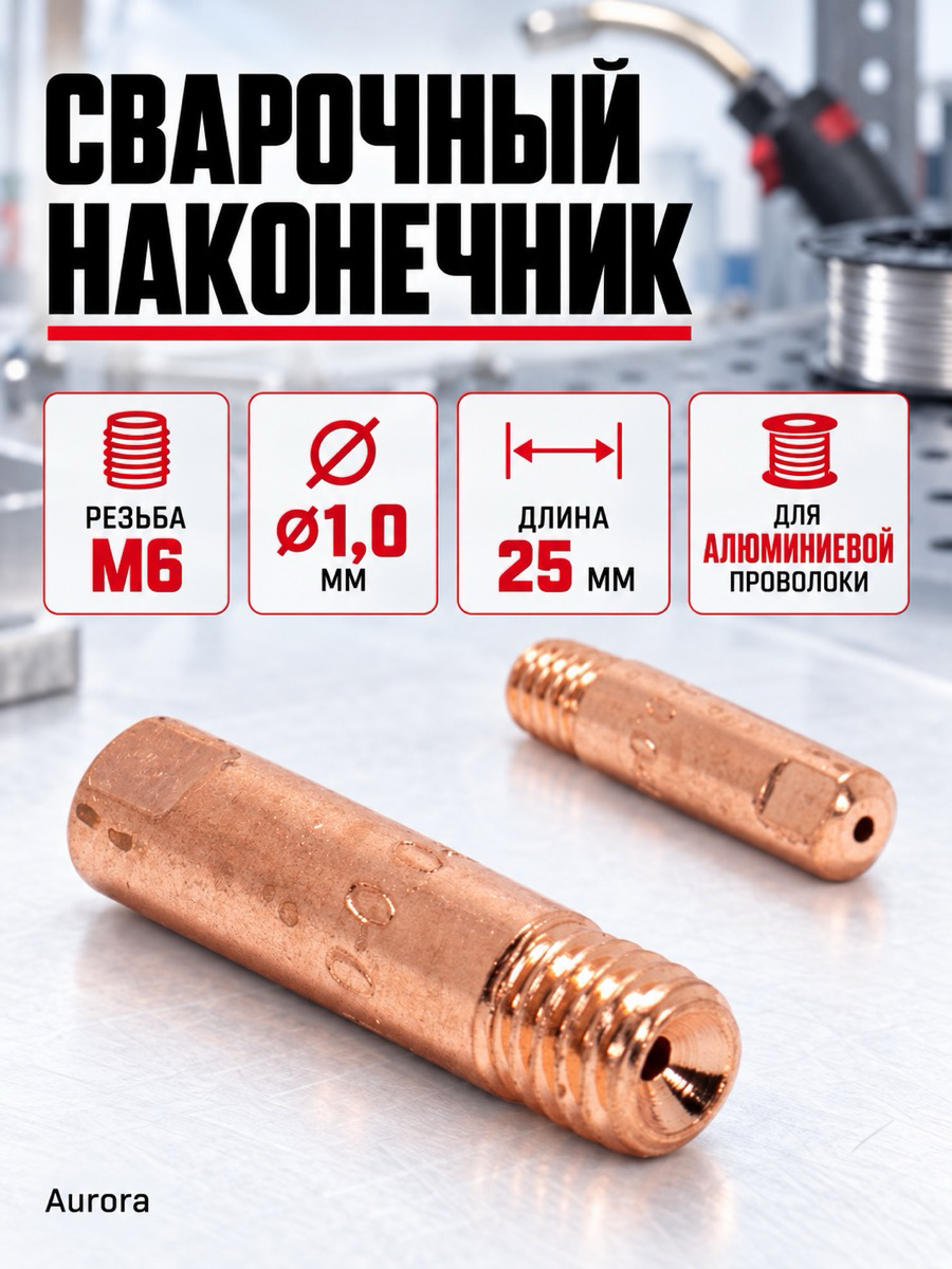 Сварочный наконечник Aurora M6, Ø1,0 мм, длина 25 мм, для алюминиевой проволоки