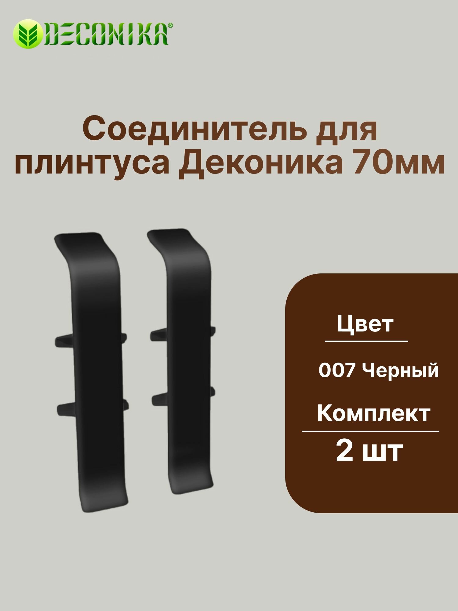 Соединитель для плинтуса 70мм "Деконика" (2шт. во флоупаке), 007 Черный