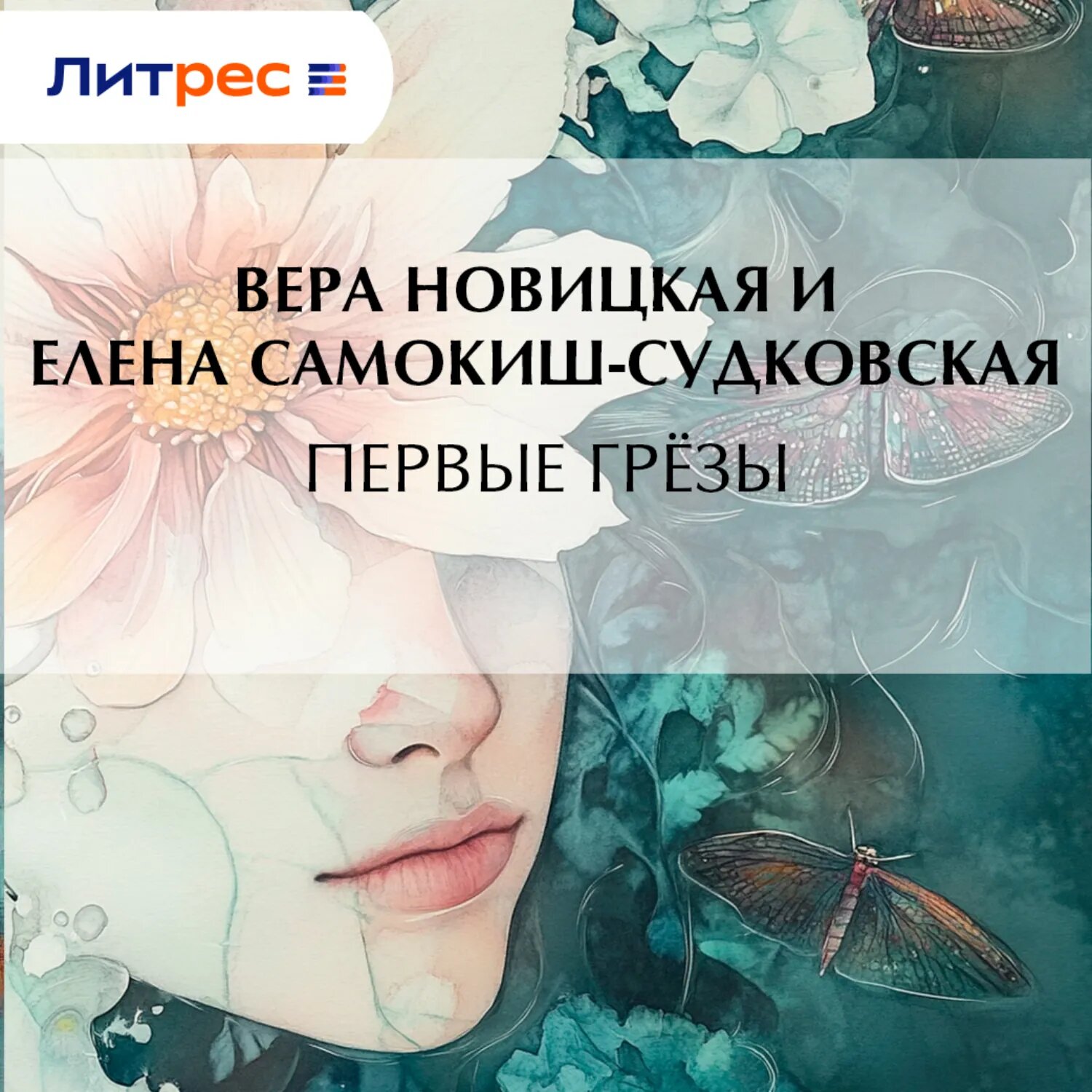Первые грёзы [Аудиокнига]