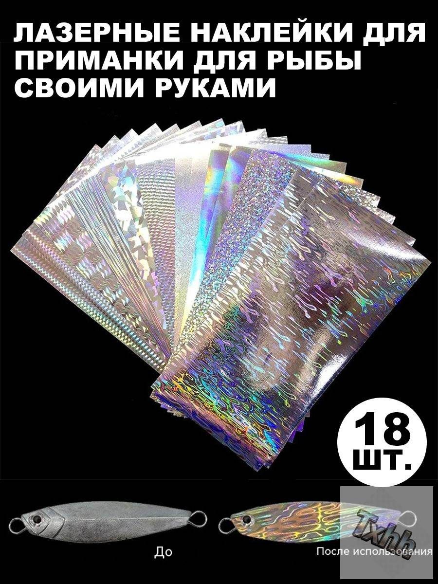 Набор лазерных наклеек 18 шт. серебристая голографическая плёнка для DIY приманок, блесны и рыболовных воблеров