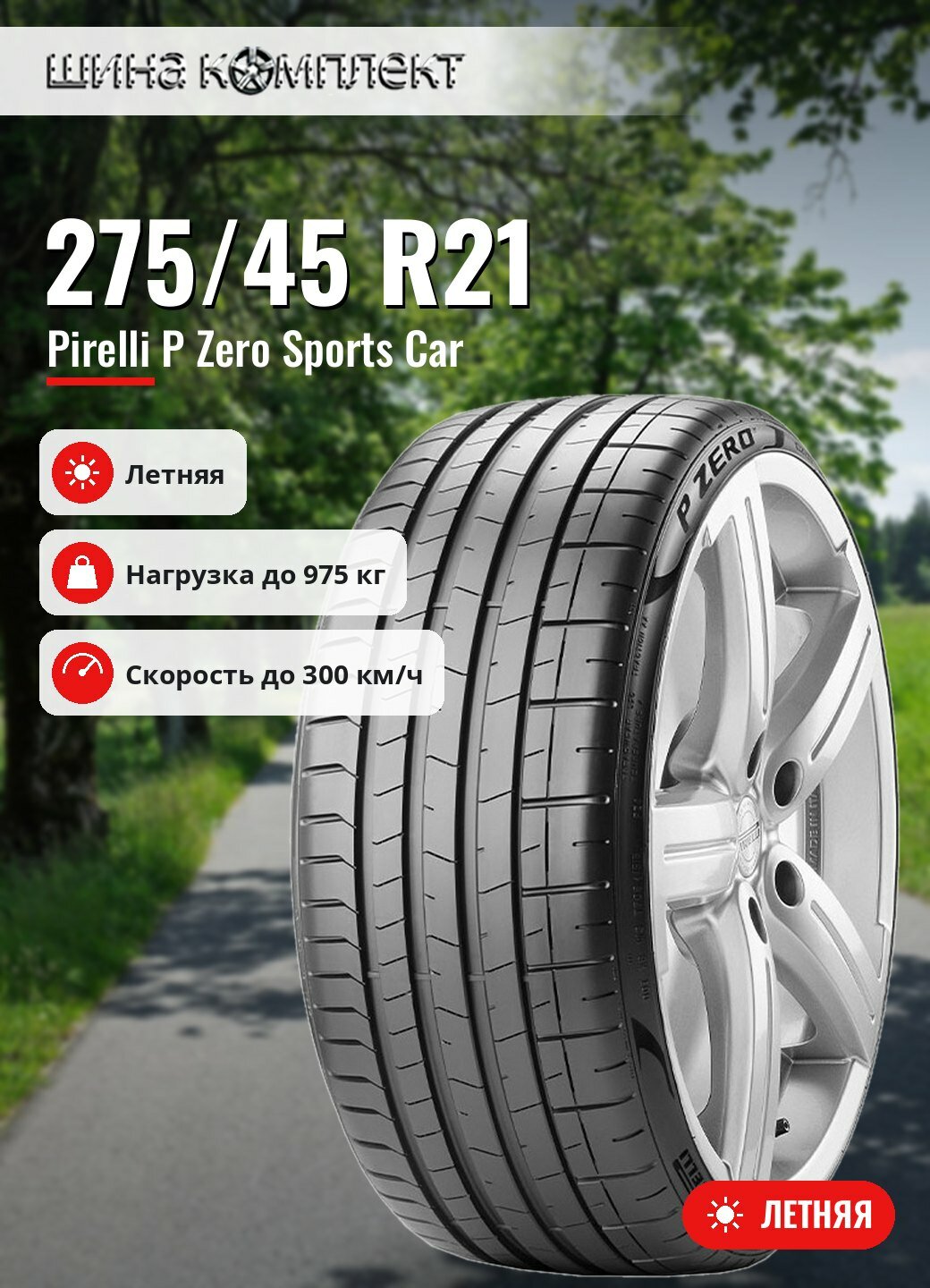 Автомобильная шина Pirelli P Zero Sports Car 275/45 R21 107Y летняя для легкового автомобиля
