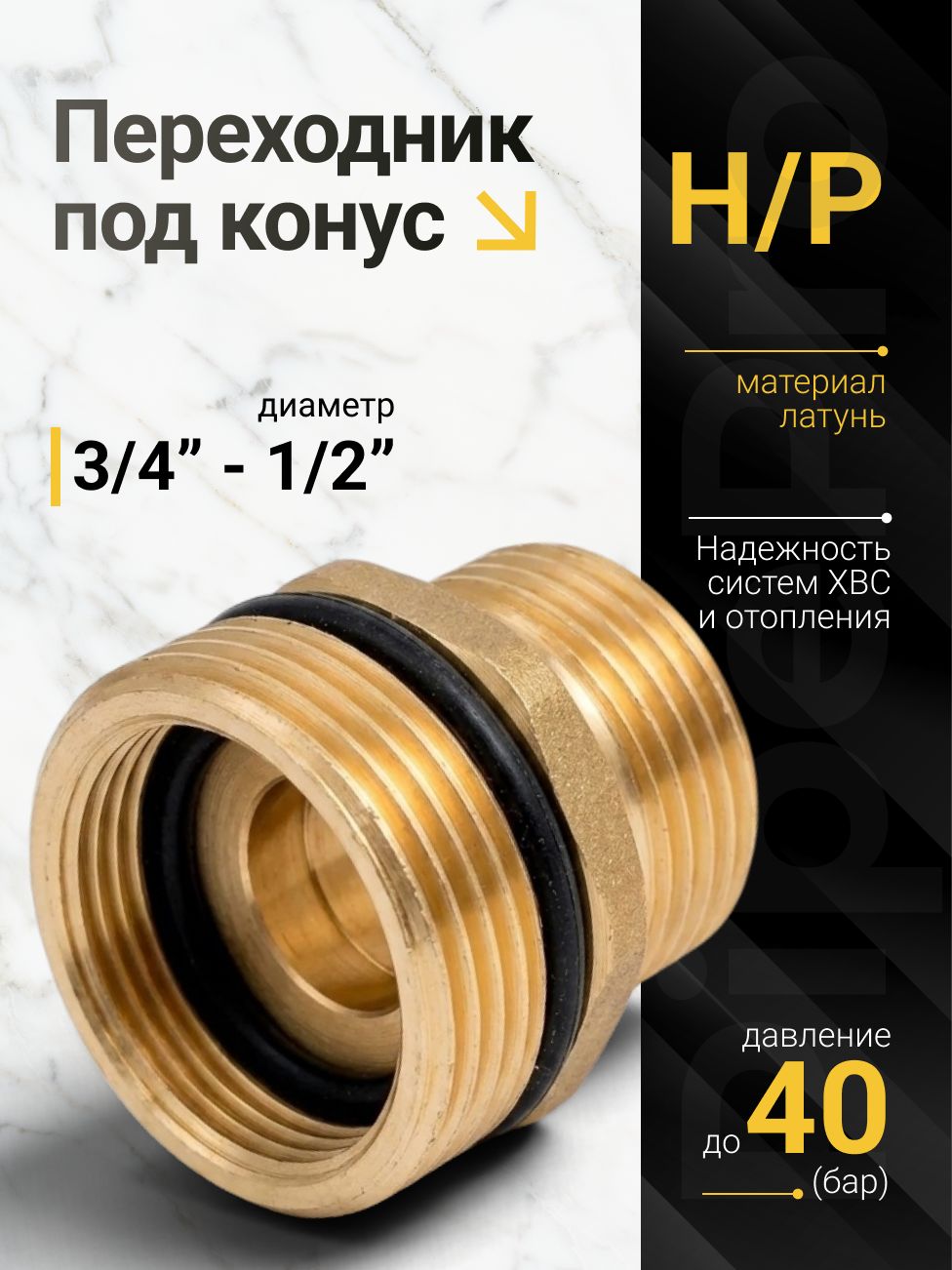 Переходник под конус 3/4"-1/2" (нар./нар)