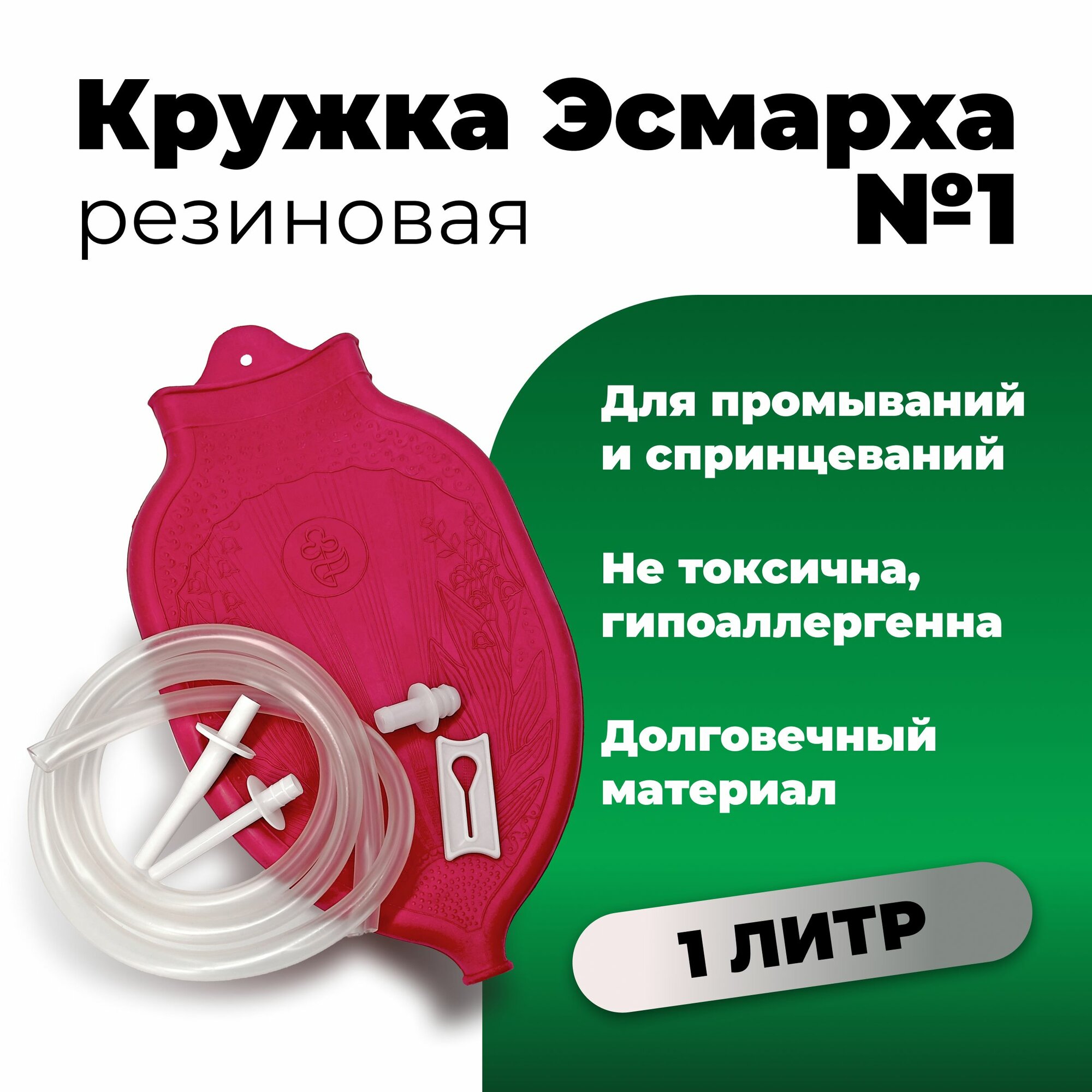 Кружка Эсмарха резиновая № 1 ( 1,0 л ) клизма