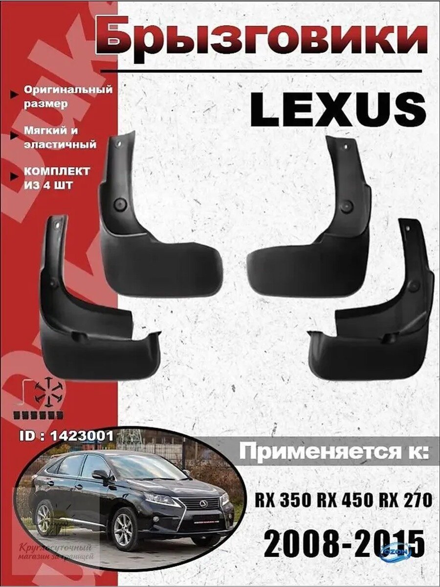 Брызговики, арт. брызговик Применимо к Lexus RX 350 RX 450 RX 270 2008 - 2015, 1 шт.