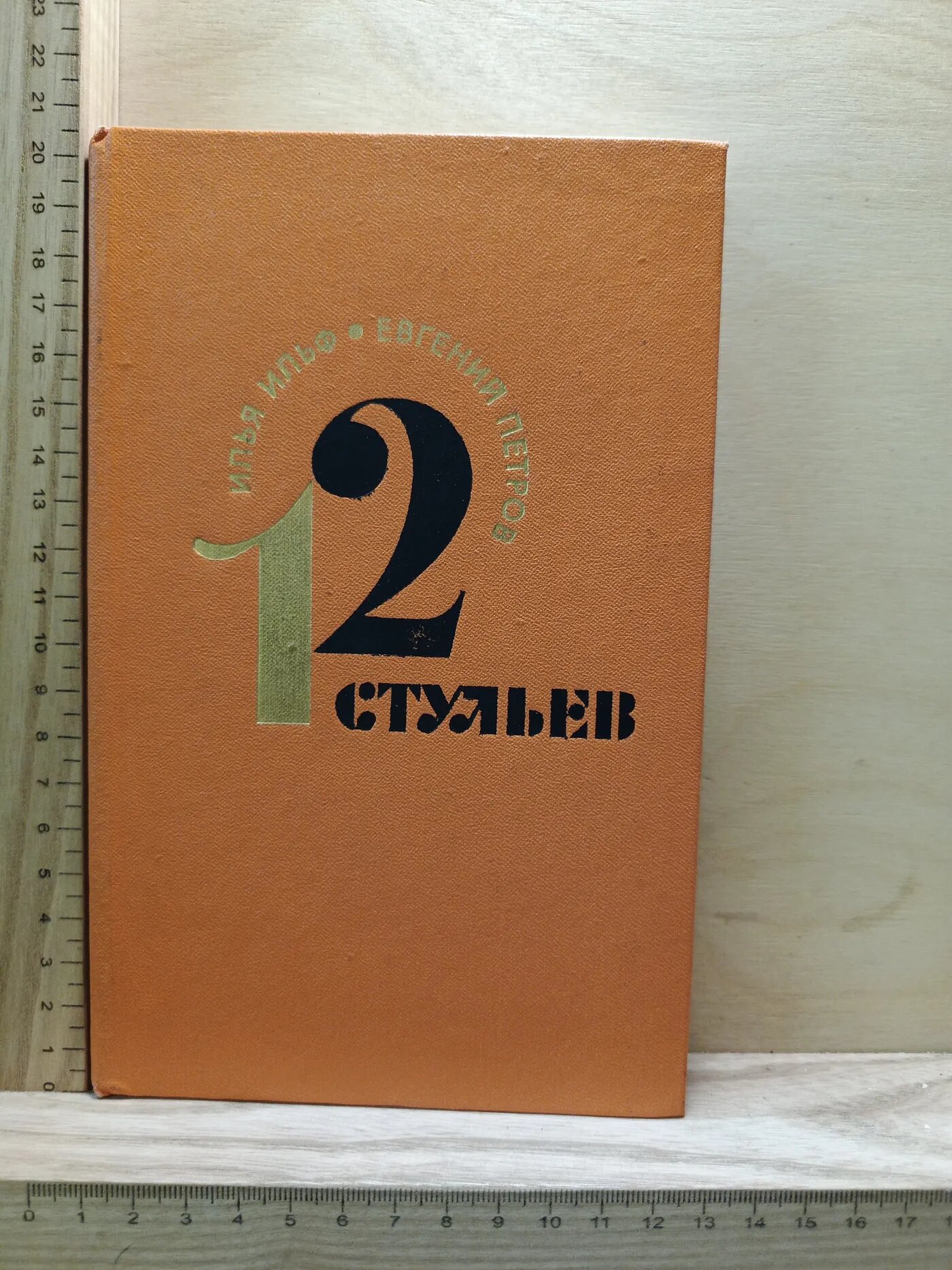 12 стульев