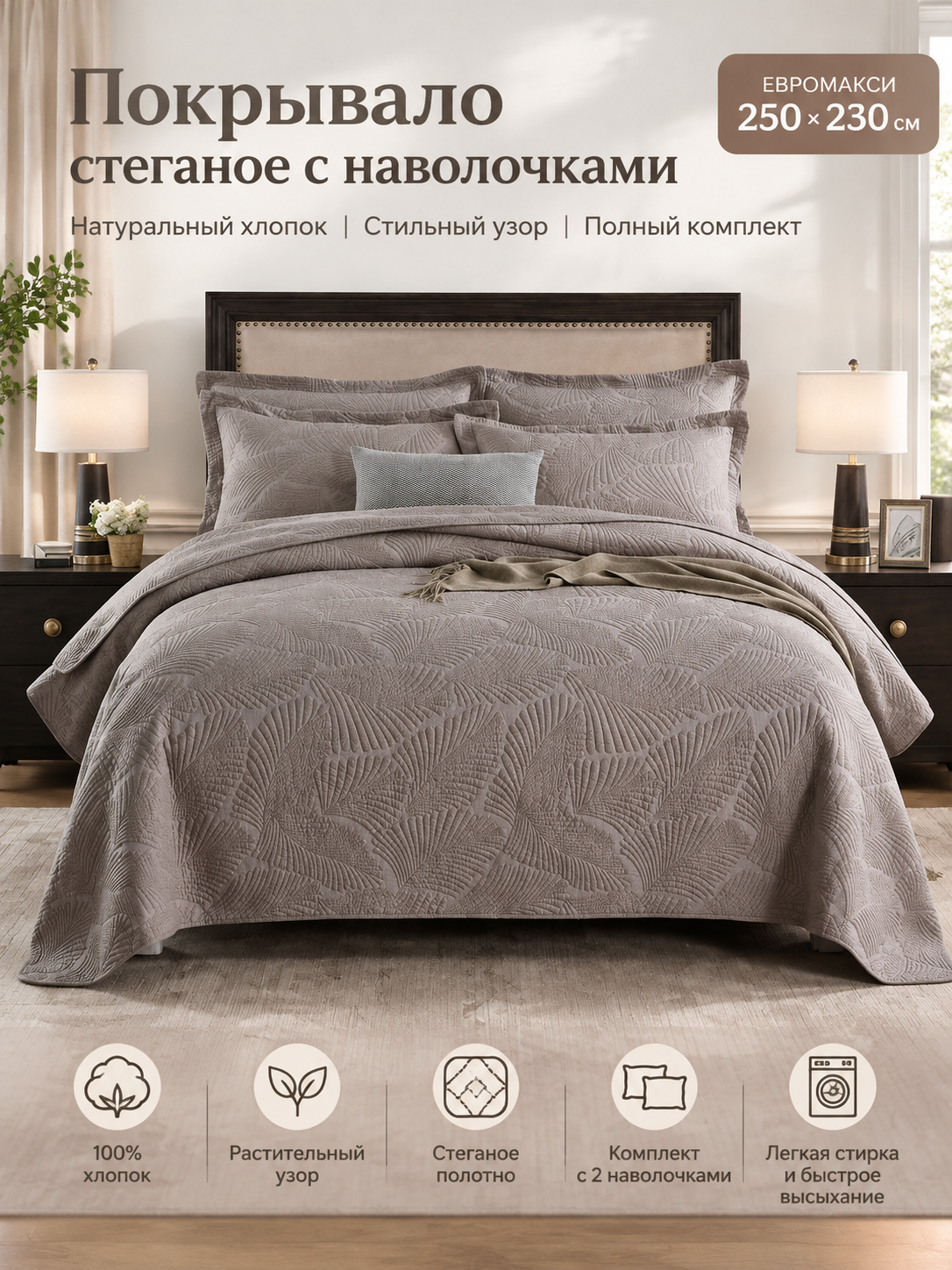 Покрывало стеганое с наволочками, хлопок, евромакси 250x230 см, светло-коричневое, узор