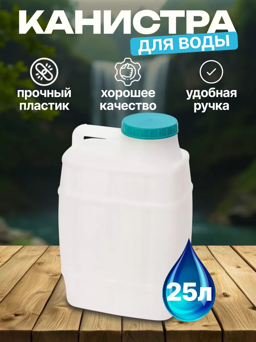 Канистра для воды 25 л