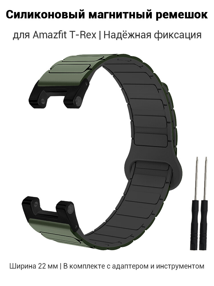 Силиконовый магнитный ремешок для Amazfit T-Rex, T-Rex Pro, 22 мм, с адаптером, в стиле брони, надёжная фиксация