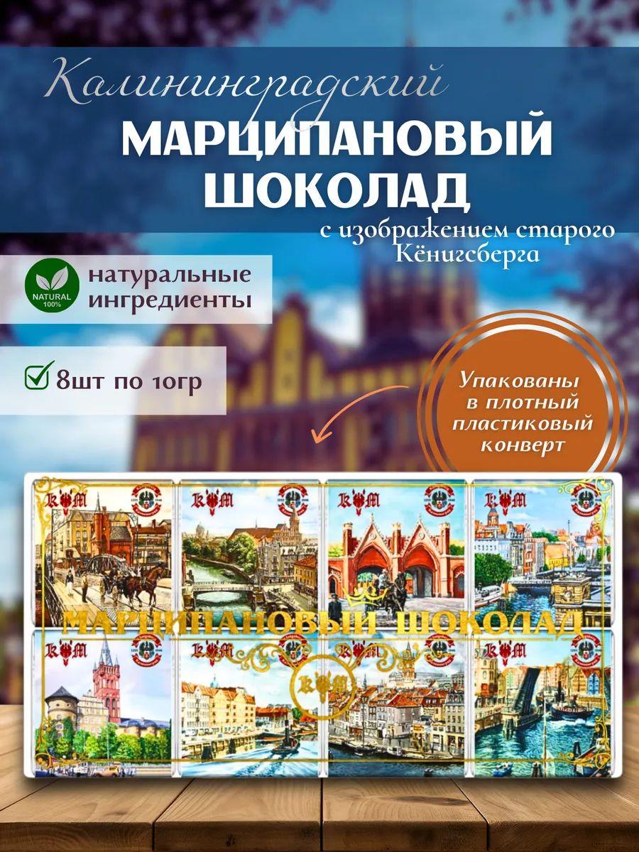 Шоколад марципановый 8х10гр