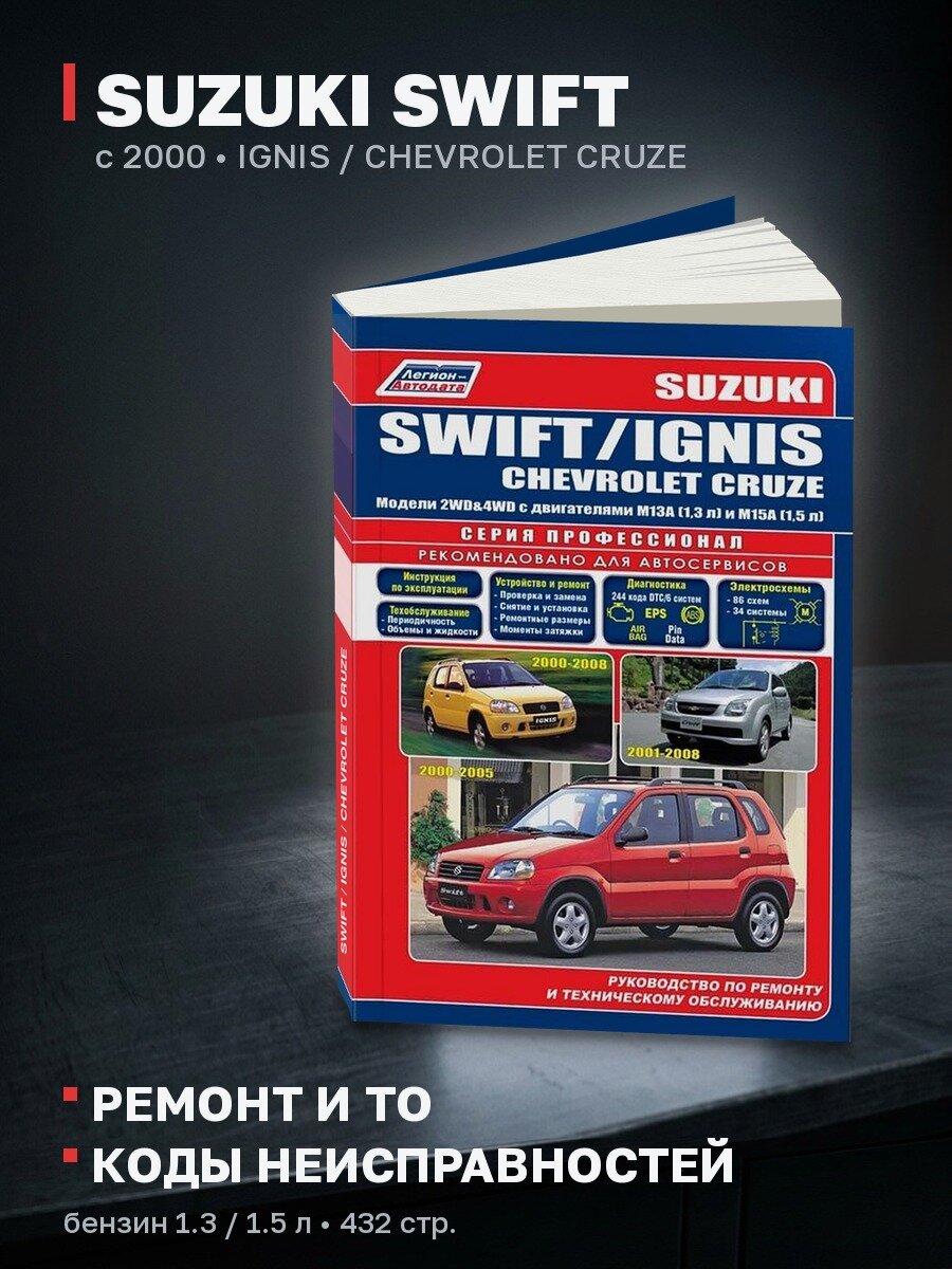 Книга: SUZUKI SWIFT / IGNIS / CHEVROLET CRUZE (б) с 2000 г. в, рем, экспл, то, сер. ПРОФ. | Легион-Aвтодата