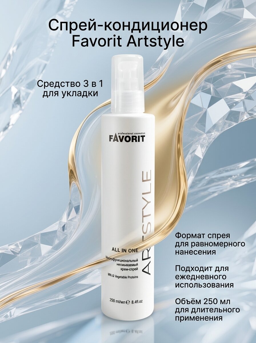 FAVORIT professional cosmetics Крем-спрей многофункциональный несмываемый All in on, 250 мл